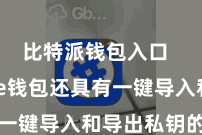 比特派钱包入口 Bitpie钱包还具有一键导入和导出私钥的功能