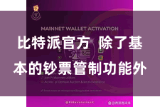 比特派官方 除了基本的钞票管制功能外