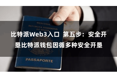 比特派Web3入口  第五步：安全开垦比特派钱包因循多种安全开垦