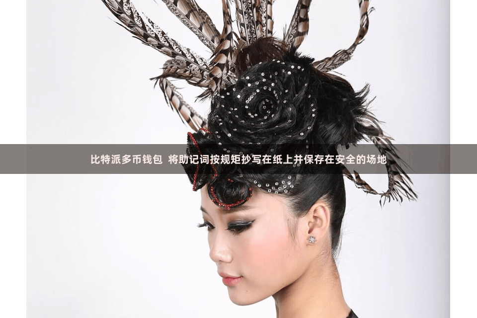 比特派多币钱包  将助记词按规矩抄写在纸上并保存在安全的场地