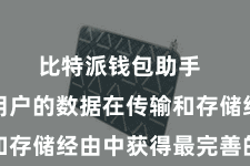 比特派钱包助手  以确保用户的数据在传输和存储经由中获得最完善的保护