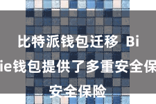 比特派钱包迁移  Bitpie钱包提供了多重安全保险