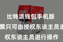 比特派钱包手机版  确保钞票只可由授权东谈主员进行操作