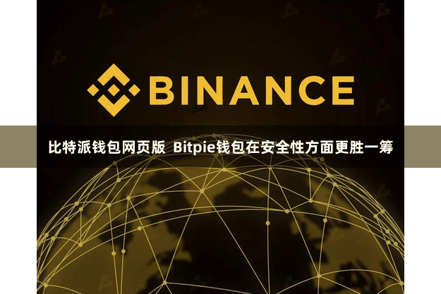 比特派钱包网页版  Bitpie钱包在安全性方面更胜一筹