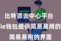 比特派去中心平台  Bitpie钱包提供简易易用的界面