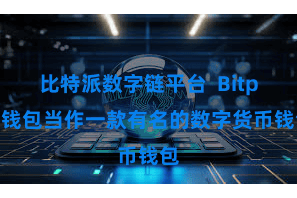 比特派数字链平台  Bitpie钱包当作一款有名的数字货币钱包