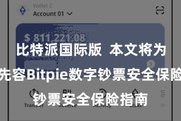 比特派国际版  本文将为大家先容Bitpie数字钞票安全保险指南