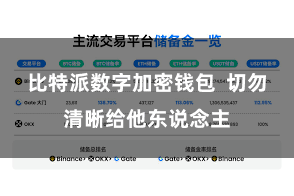 比特派数字加密钱包 切勿清晰给他东说念主