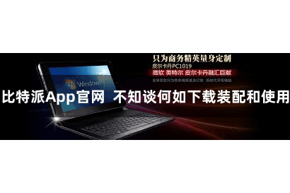 比特派App官网  不知谈何如下载装配和使用