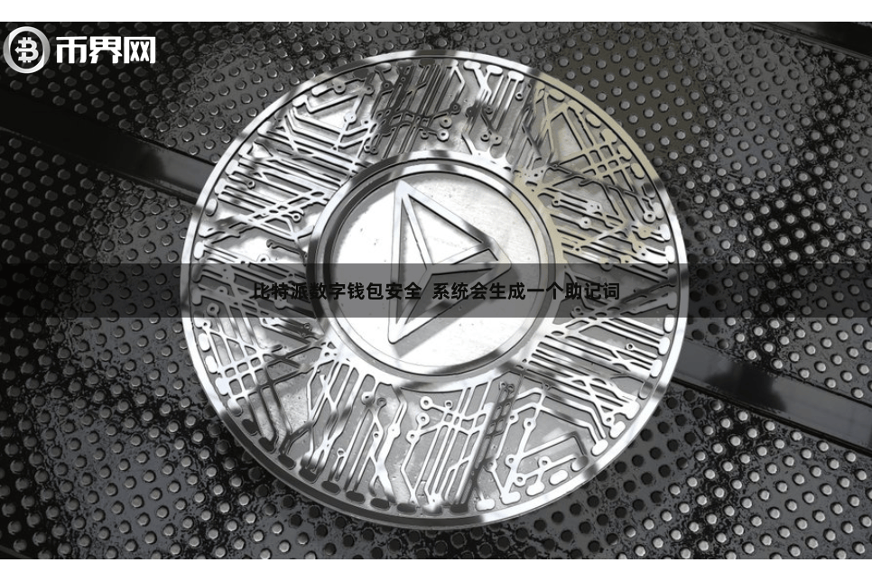 比特派数字钱包安全  系统会生成一个助记词
