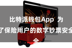 比特派钱包App  为了保险用户的数字钞票安全