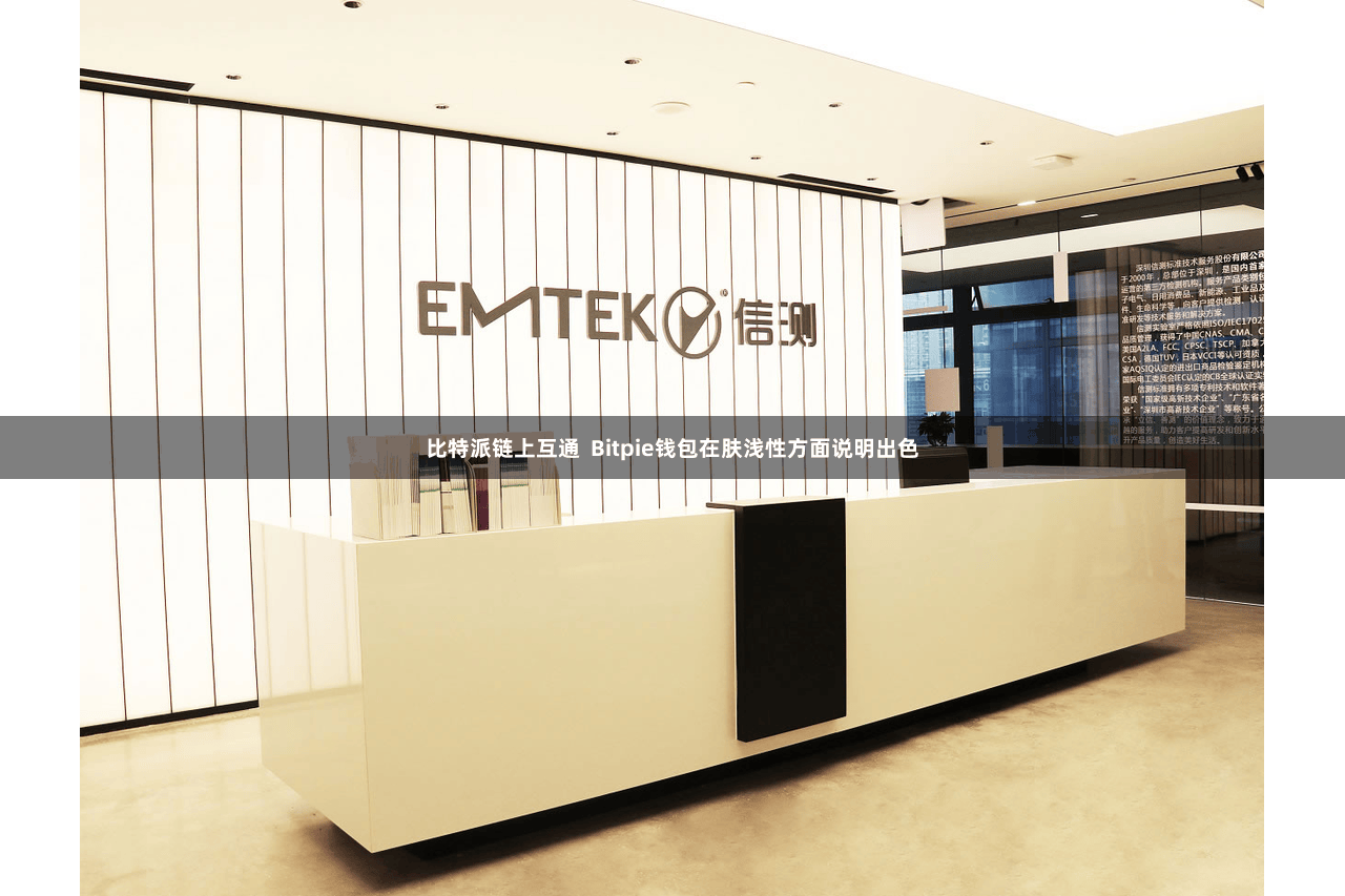 比特派链上互通  Bitpie钱包在肤浅性方面说明出色