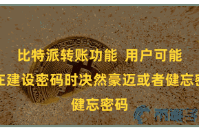 比特派转账功能  用户可能会在建设密码时决然豪迈或者健忘密码