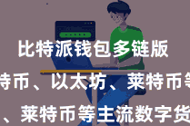 比特派钱包多链版  包括比特币、以太坊、莱特币等主流数字货币