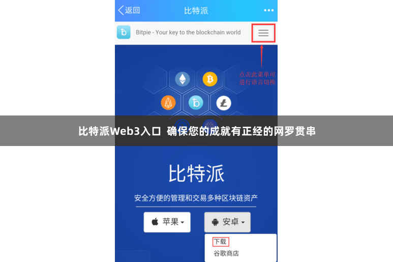 比特派Web3入口  确保您的成就有正经的网罗贯串