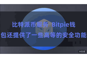 比特派币服务  Bitpie钱包还提供了一些高等的安全功能